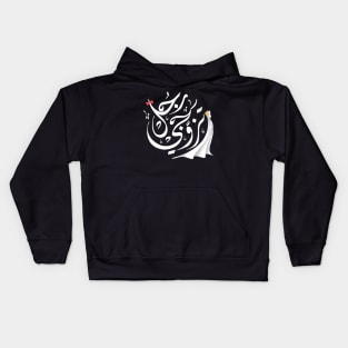 Arabic calligraphy, Marry a real man Kids Hoodie